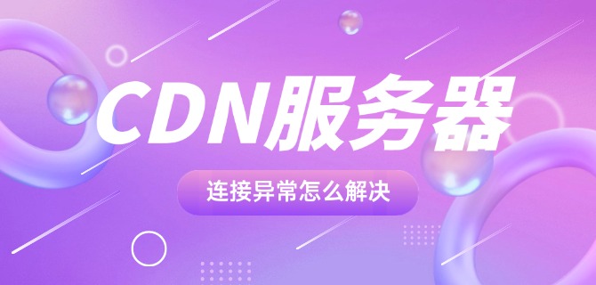 CDN服务器连接异常怎么解决