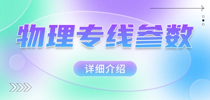 物理专线参数详细介绍