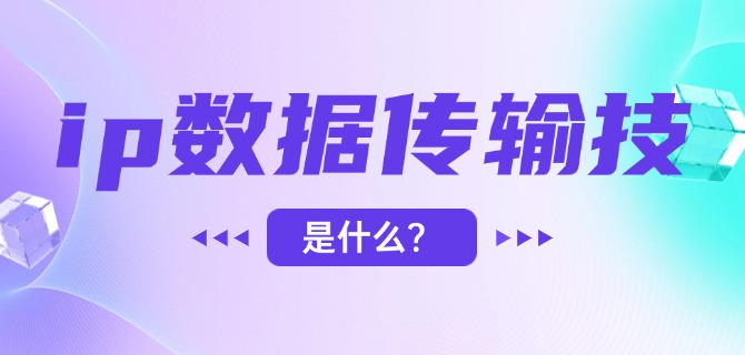 ip数据传输技术是什么?