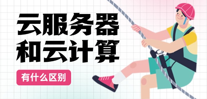 云服务器和云计算有什么区别