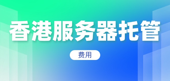 香港服务器托管的费用