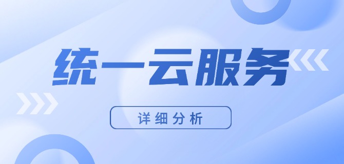 统一云服务的详细分析