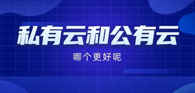 私有云和公有云哪个更好呢