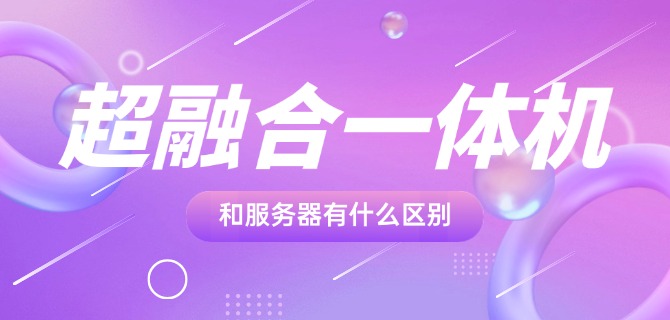 超融合一体机和服务器有什么区别