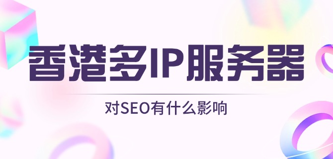 香港多IP服务器对SEO有什么影响