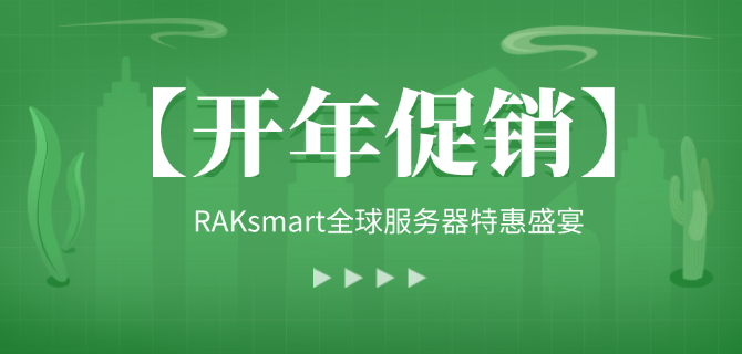【开年促销】RAKsmart全球服务器特惠盛宴