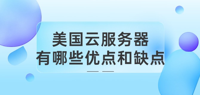 美国云服务器有哪些优点和缺点