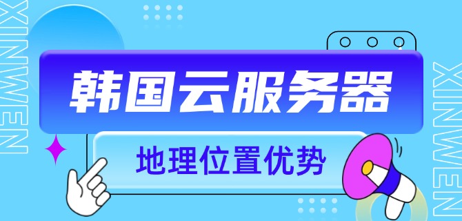 韩国云服务器地理位置优势