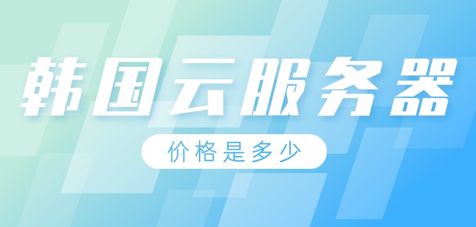 韩国云服务器的价格是多少