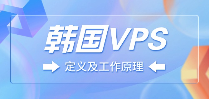 韩国VPS定义及工作原理