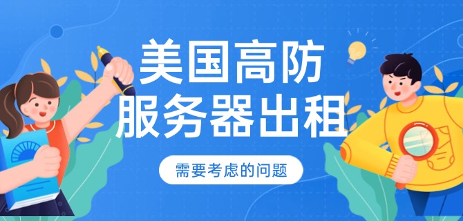 美国高防服务器出租需要考虑的问题