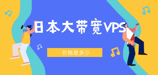日本大带宽VPS的价格是多少