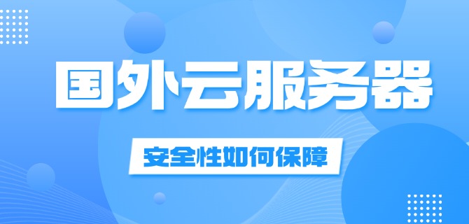 国外云服务器的安全性如何保障