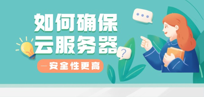 如何确保云服务器的安全性更高