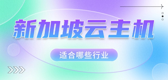 新加坡云主机适合哪些行业