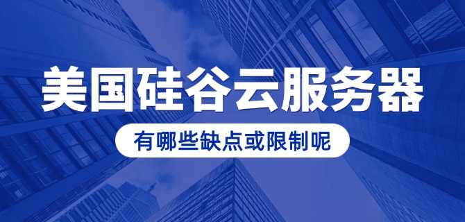 美国硅谷云服务器有哪些缺点或限制呢