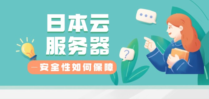 日本云服务器的安全性如何保障