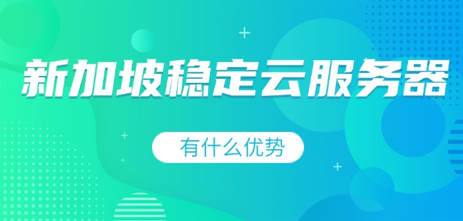 新加坡稳定云服务器有什么优势