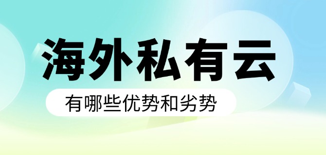 海外私有云有哪些优势和劣势