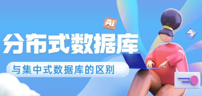 分布式数据库与集中式数据库的区别