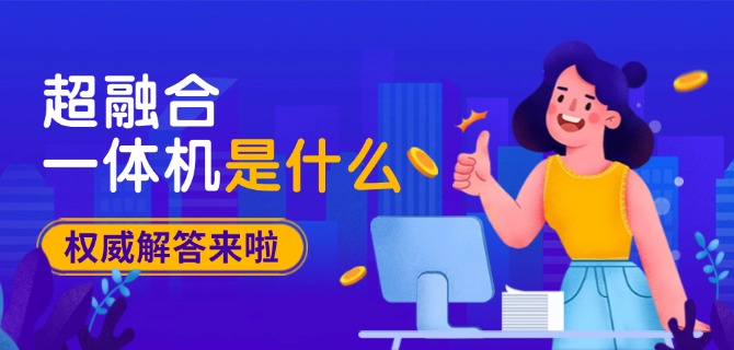 超融合一体机是什么