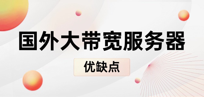 国外大带宽服务器的优缺点