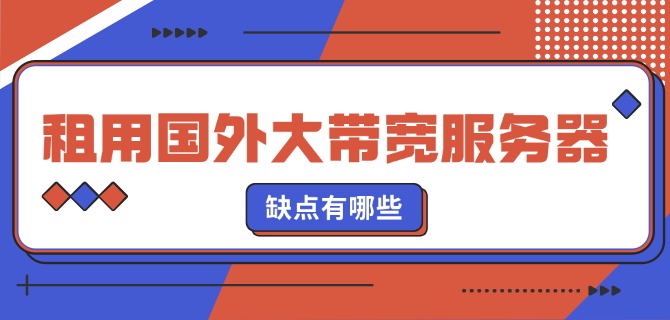 租用国外大带宽服务器的缺点有哪些