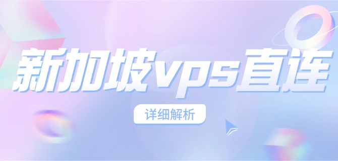 新加坡vps直连详细解析