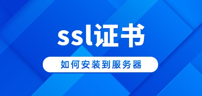 ssl证书如何安装到服务器