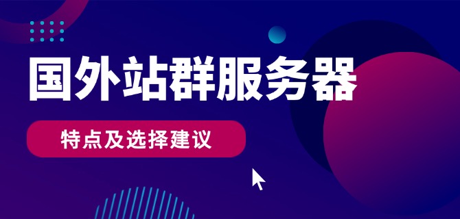 国外大带宽vps优势特点