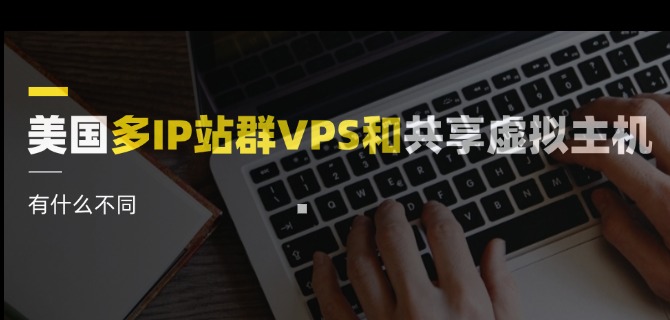 美国多IP站群VPS和共享虚拟主机有什么不同