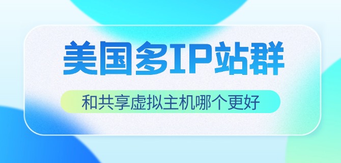 美国多IP站群VPS和共享虚拟主机哪个更好