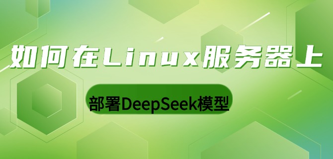 如何在Linux服务器上部署DeepSeek模型