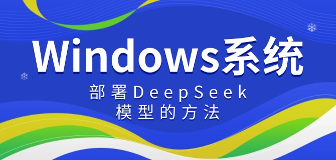 Windows系统部署DeepSeek模型的方法