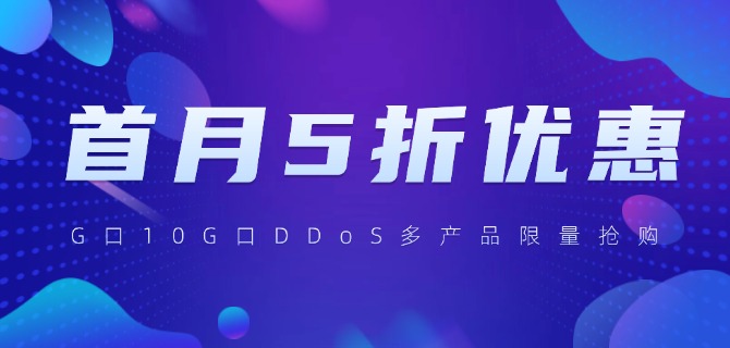 首月5折优惠：Raksmart G口10G口DDoS多产品限量抢购