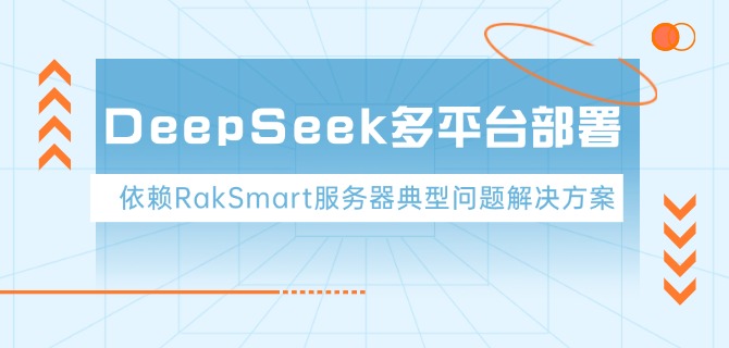 DeepSeek多平台部署依赖RakSmart服务器典型问题解决方案