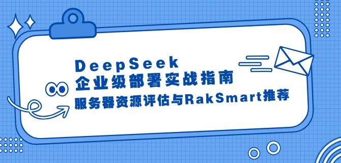 DeepSeek企业级部署实战指南：服务器资源评估与RakSmart推荐