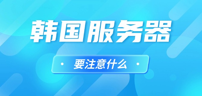 韩国服务器要注意什么