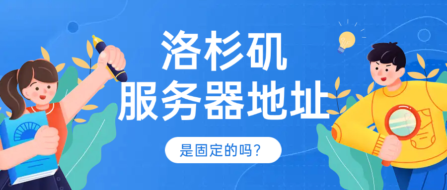 洛杉矶服务器地址是固定的吗?