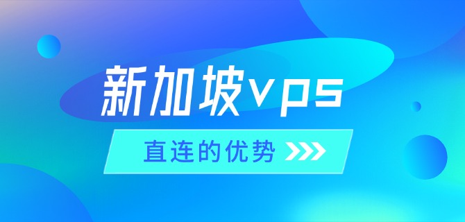 新加坡vps直连的优势