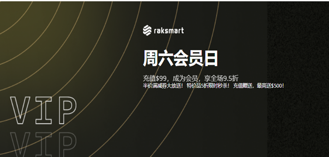「RAKsmart周六会员日」会员专享半价优惠大放送!