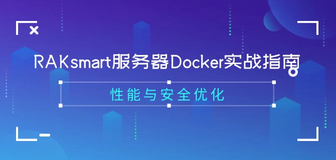 RAKsmart服务器Docker实战指南：性能与安全优化
