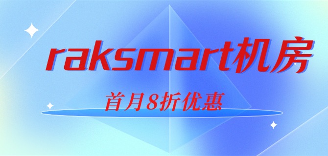 raksmart机房：SV/LA 国际BGP G/10G口不限流量立享首月8折优惠