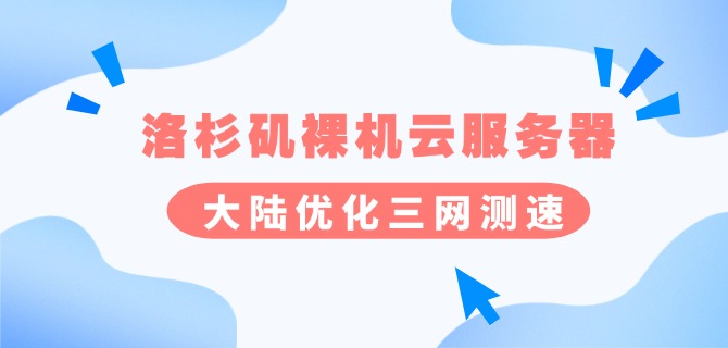 洛杉矶裸机云服务器大陆优化三网测速