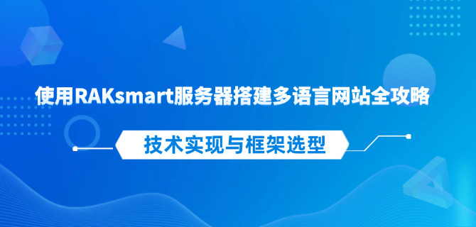 使用RAKsmart服务器搭建多语言网站全攻略：技术实现与框架选型