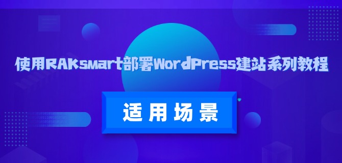 使用RAKsmart部署WordPress建站系列教程：适用场景