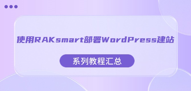 使用RAKsmart部署WordPress建站系列教程汇总