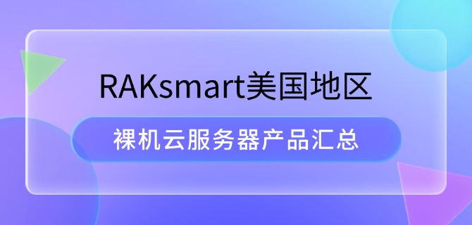 RAKsmart美国地区裸机云服务器产品汇总