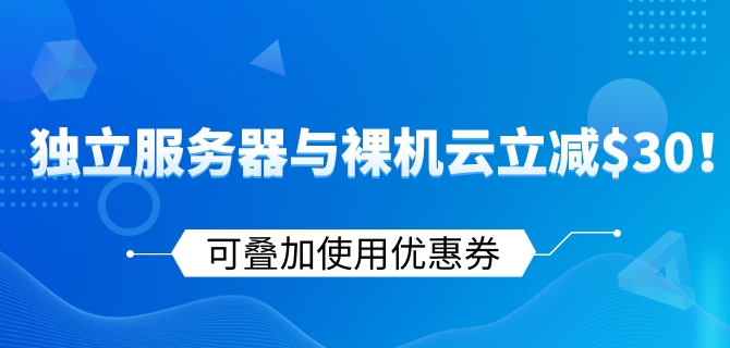 日本专区独立服务器与裸机云立减$30！可叠加使用优惠券