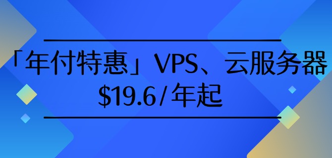 「年付特惠」VPS、云服务器仅$19.6/年起